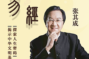 张其成讲《易经》全集