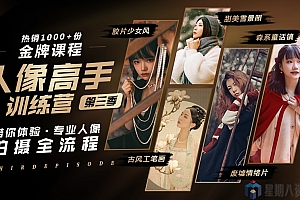 老纳 人像高手训练营第三季