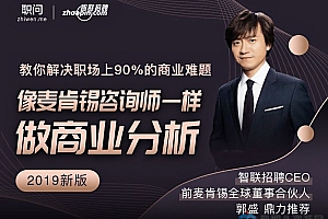 升级版|像麦肯锡咨询师一样做商业分析