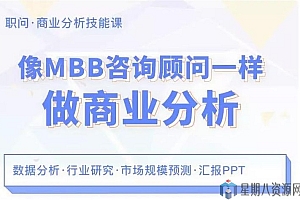 像MBB咨询顾问一样做商业分析
