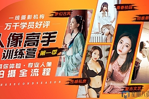 人像高手训练营(第一季)