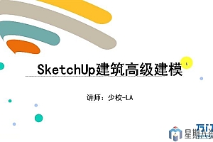 SketchUp建筑高级建模课程(视频+资料)