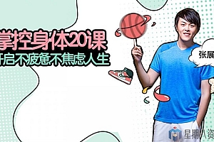 张展晖:掌控身体20课