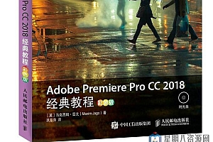 Adobe Premiere Pro CC 2018经典教程 彩色版