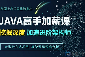 达内在线Java高手加薪课程2020期