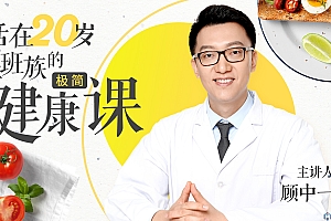 活在20岁 给上班族的极简健康课