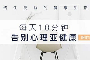 每日正念10分钟,告别心理亚健康