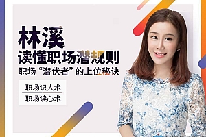 林溪:读懂职场潜规则
