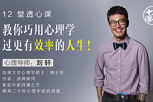 教你巧用心理学,过更有效率的人生