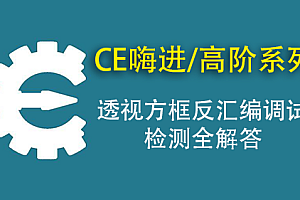 CE嗨全套课程(入门+进阶+高阶教程)