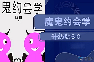 十年之约 | 魔鬼约会学升级版5.0