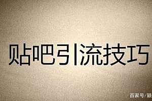 百度贴吧引流课程