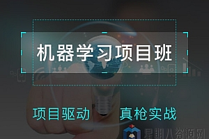 机器学习项目班全套课程
