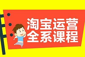 淘宝运营VIP全套教程