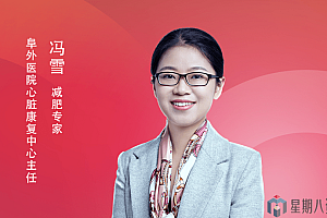 冯雪·科学减肥16讲
