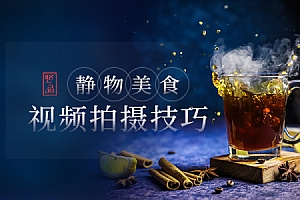 静物美食视频拍摄:低成本也能拍出高颜值大片