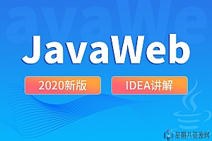 尚硅谷2020最新版JavaWeb教程全套