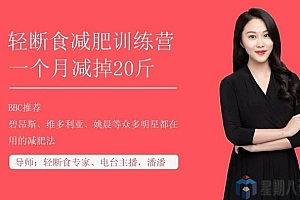 上班族必学减肥技:轻断食减肥法,30天减掉20斤