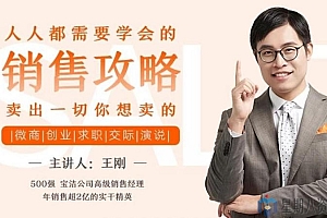人人都需要学会的销售攻略