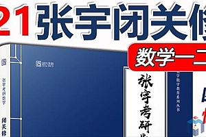 2021考研数学 张宇闭关修炼共2册