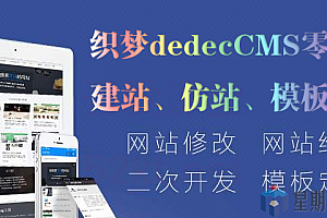织梦dedecms零基础建站到仿站教程(含dede58终身会员模板合集)