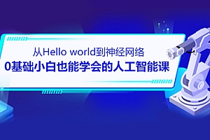 0基础小白也能学会的人工智能课