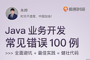 Java业务开发常见错误100例(PDF+MP3+HTML)完结