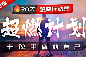 超燃计划:30天蜕变行动营,干掉平庸的自己