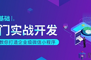 一天教你打造企业级微信小程序
