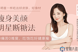 明星断糖法:0痛苦0难度0伤害,21天稳稳躺瘦