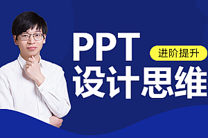 PPT设计思维——知乎大V亲授