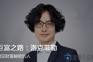 李翔《巨富之路:洛克菲勒》