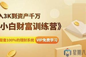 《小白财富训练营》月入3K到资产千万