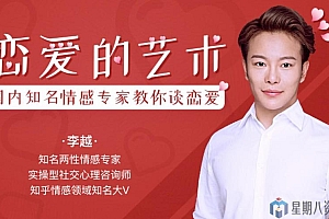 追求的艺术-李越恋爱课堂