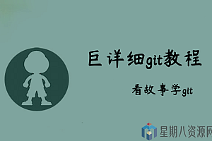 巨详细git教程:看故事学git