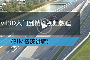 Civil 3D入门到精通培训(路桥bim技术)