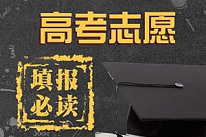 论生涯规划丨高考志愿填报指南