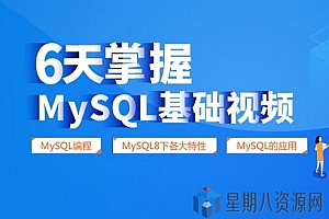 6天掌握MySQL基础视频课程