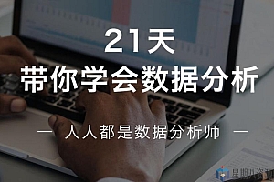 21天学会数据分析,比别人多50%求职选择!