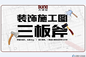 装饰施工图深化设计(方案理解/工艺节点/CAD技巧)