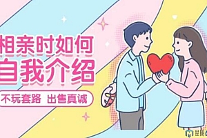 首席红娘教你《相亲21计》