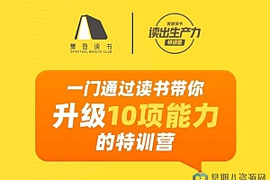 读出生产力 · 30天线上特训营
