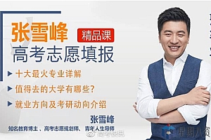 张雪峰:2020高考志愿填报指南——考得好不如报得好
