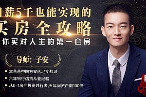 月薪5000普通人,也能实现的买房全指南