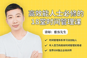 高效能人士必修的18堂时间管理课