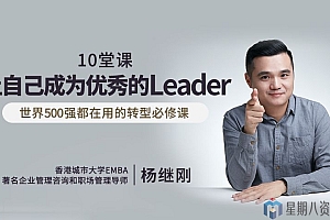 10堂课教你做一个优秀的Leader