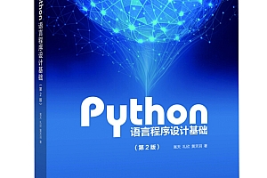 Python语言程序设计基础第2版-嵩天(PDF 课件 源代码)