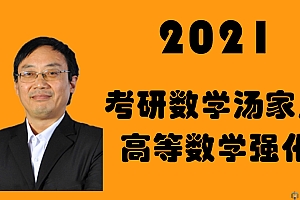 考研数学 2021高等数学强化班-汤家凤