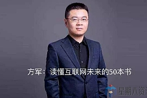 方军:读懂互联网未来的50本书