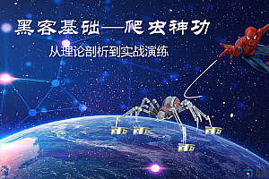 黑客基础—爬虫理论剖析与实战演练视频课程